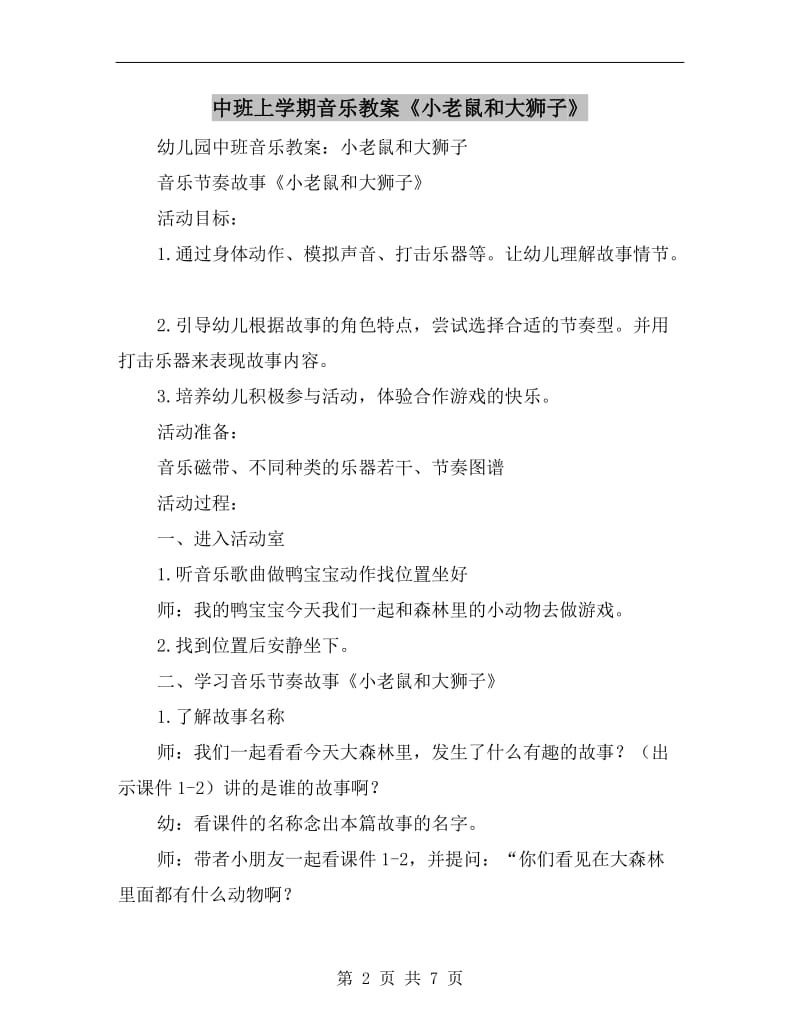 中班上学期音乐教案《小老鼠和大狮子》.doc_第2页