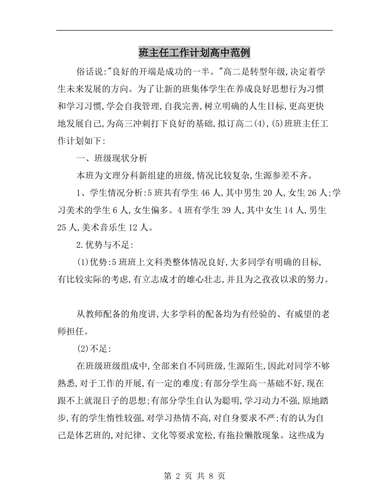 班主任工作计划高中范例.doc_第2页