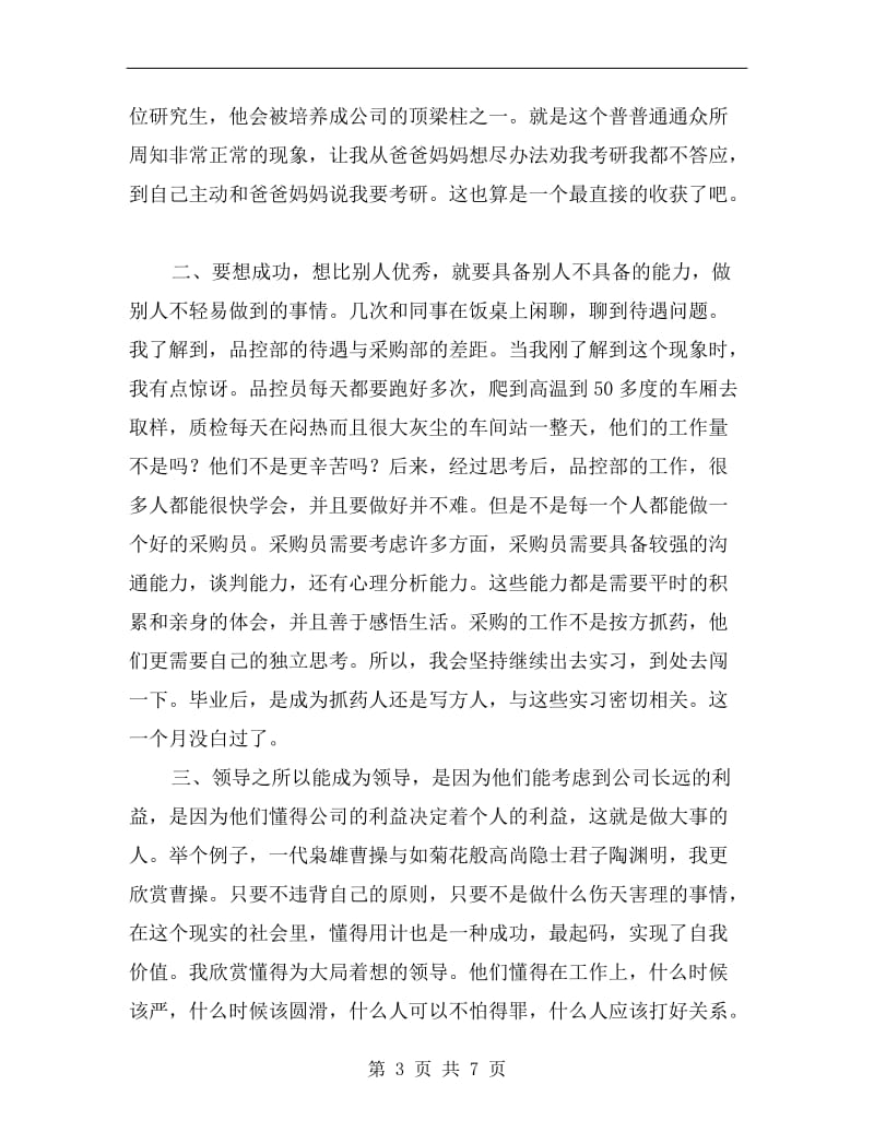 xx年大学生大台农实习总结.doc_第3页