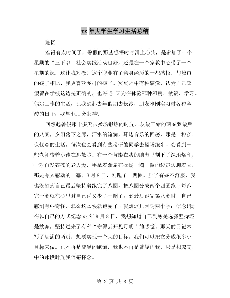 xx年大学生学习生活总结.doc_第2页