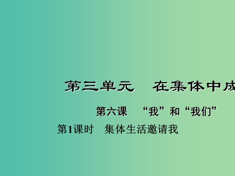 七年级道德与法治下册 3.6.1 集体生活邀请我课件 新人教版.ppt_第1页