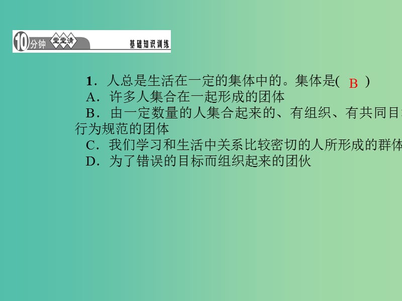 七年级道德与法治下册 3.6.1 集体生活邀请我课件 新人教版.ppt_第3页