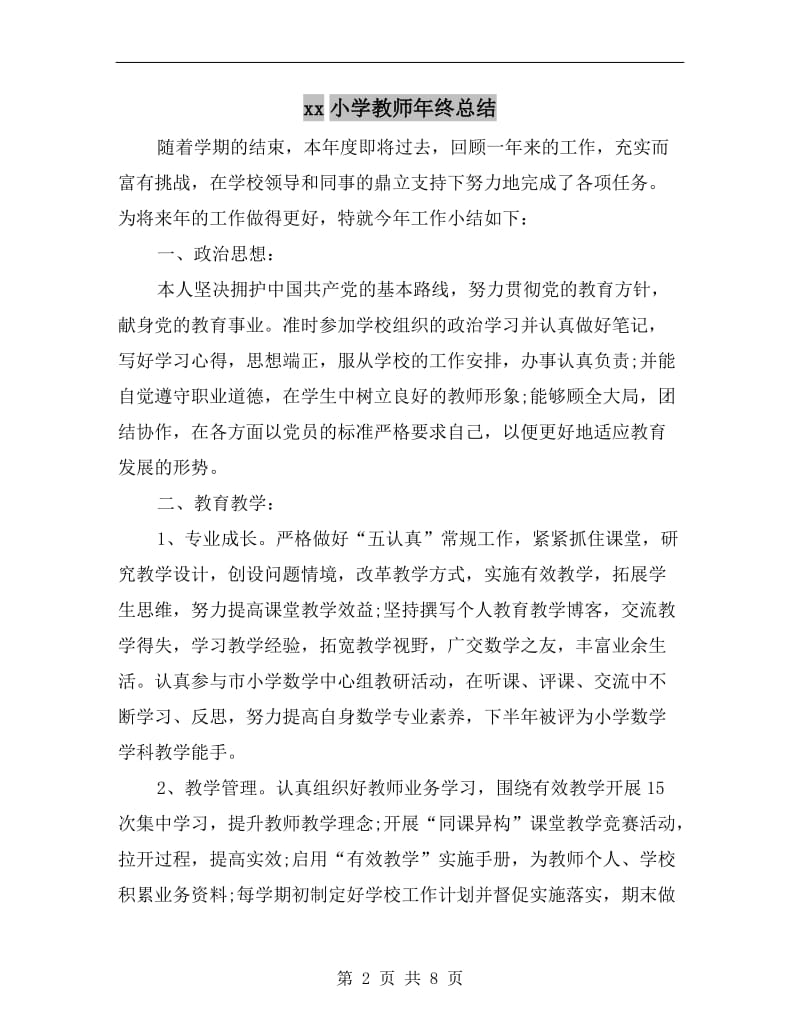 xx小学教师年终总结.doc_第2页