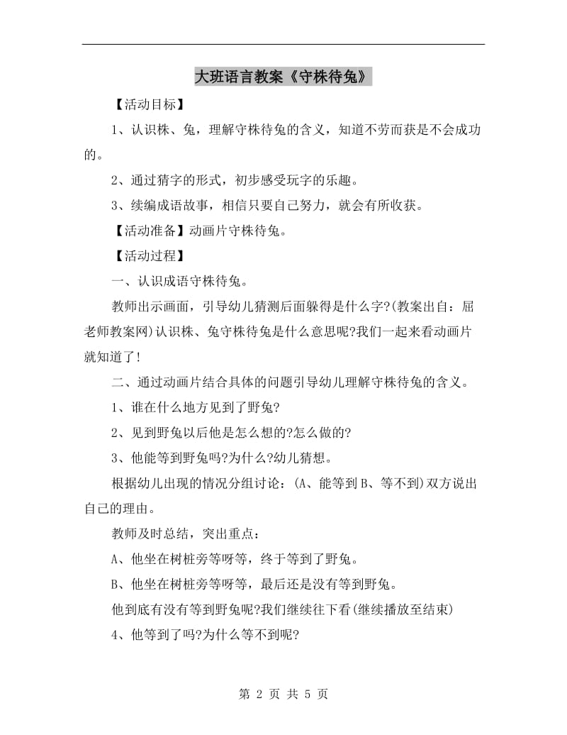 大班语言教案《守株待兔》.doc_第2页