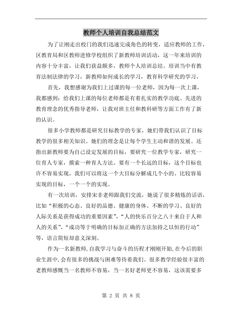 教师个人培训自我总结范文.doc_第2页