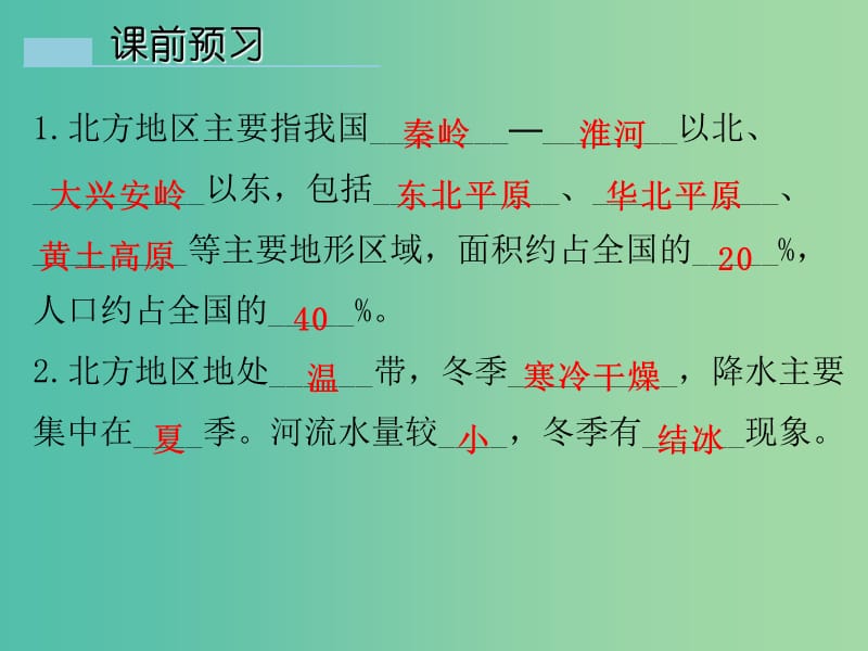 八年级地理下册第六章第一节北方地区课件新版粤教版.ppt_第3页