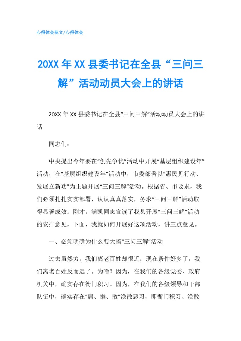 20XX年XX县委书记在全县“三问三解”活动动员大会上的讲话.doc_第1页