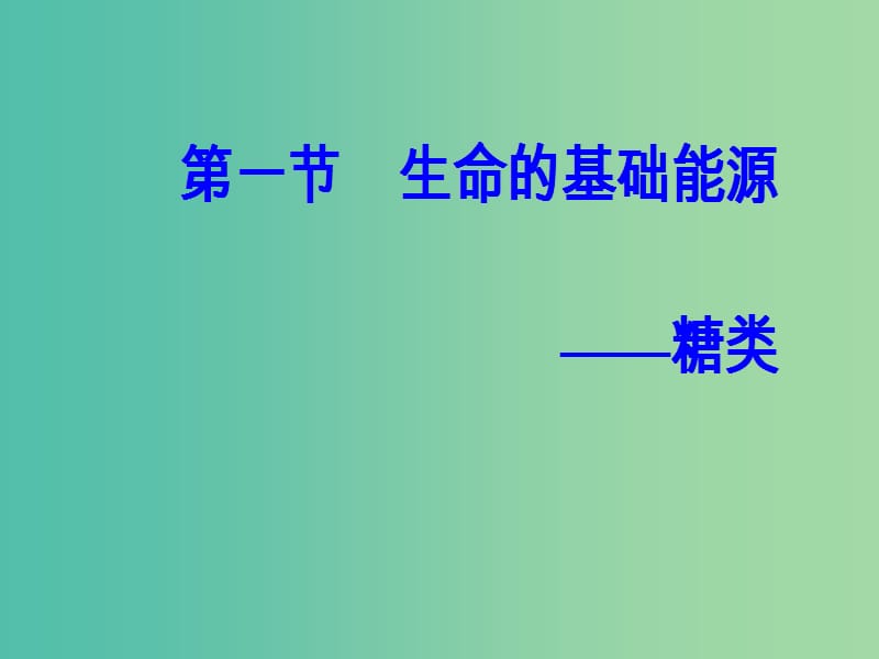 高中化学 第一章 关注营养平衡 第一节 生命的基础能源-糖类课件 新人教版选修1.ppt_第2页