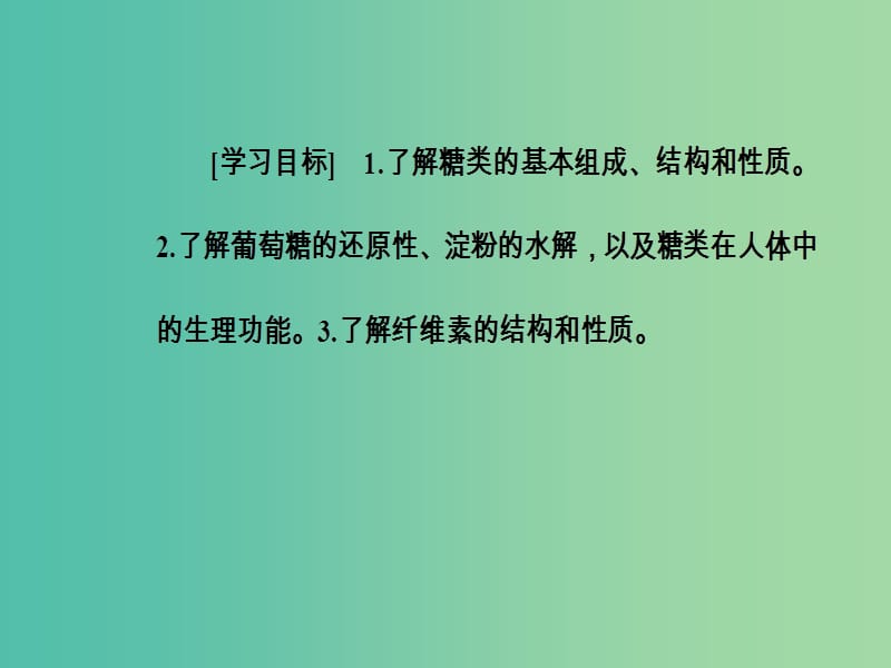 高中化学 第一章 关注营养平衡 第一节 生命的基础能源-糖类课件 新人教版选修1.ppt_第3页