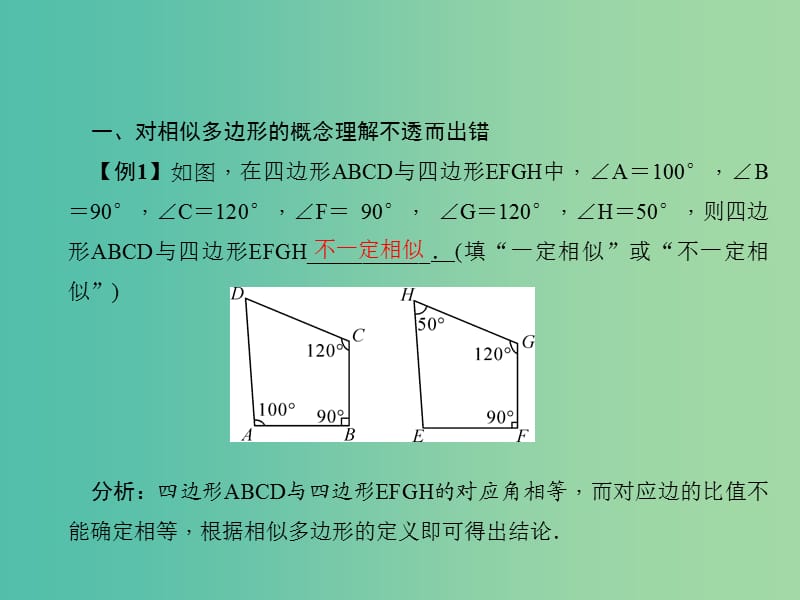 九年级数学下册 27 相似易错课堂（二）相似课件 （新版）新人教版.ppt_第2页