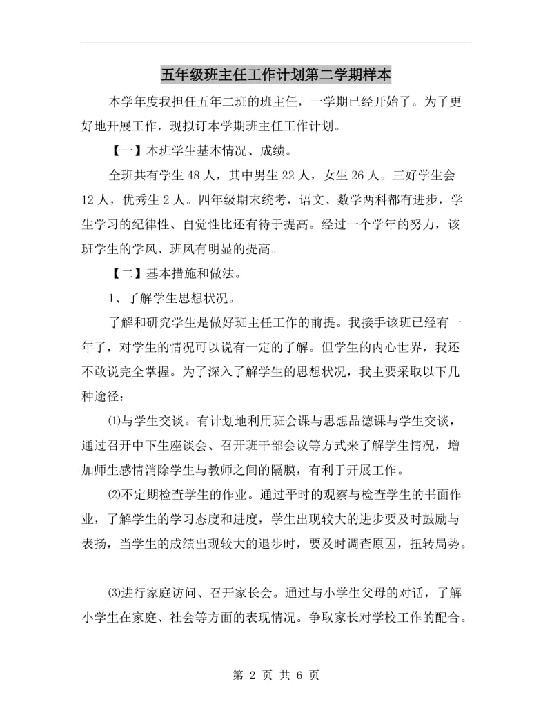 五年级班主任工作计划第二学期样本.doc_第2页