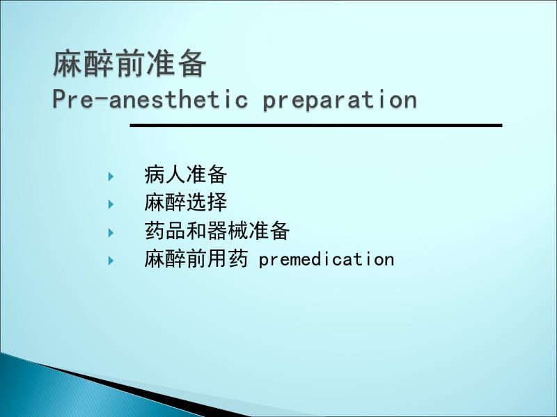 麻醉前访视和准备pptppt课件(1)_第3页