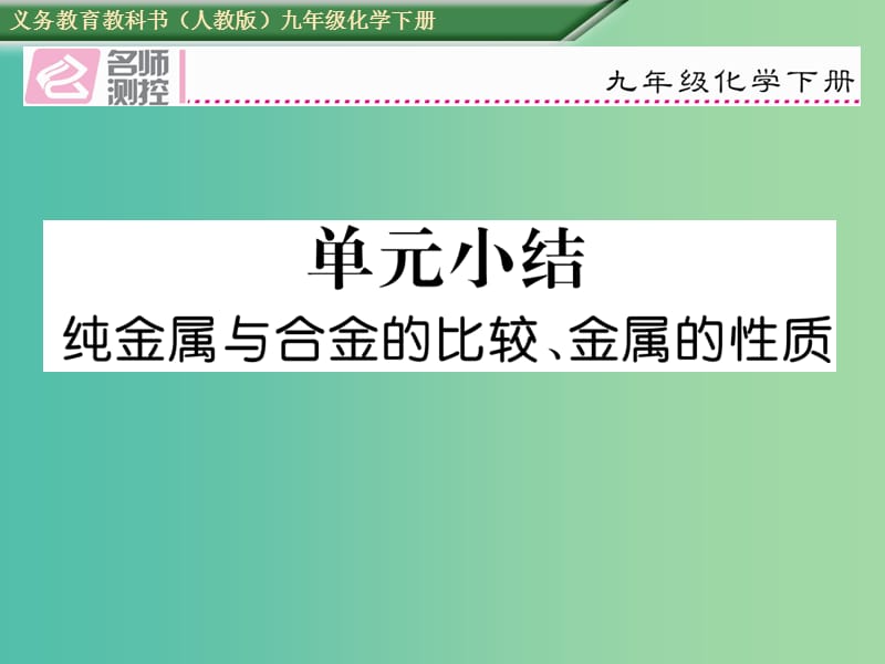 九年级化学下册 第八单元 金属和金属材料单元小结课件 （新版）新人教版.ppt_第1页