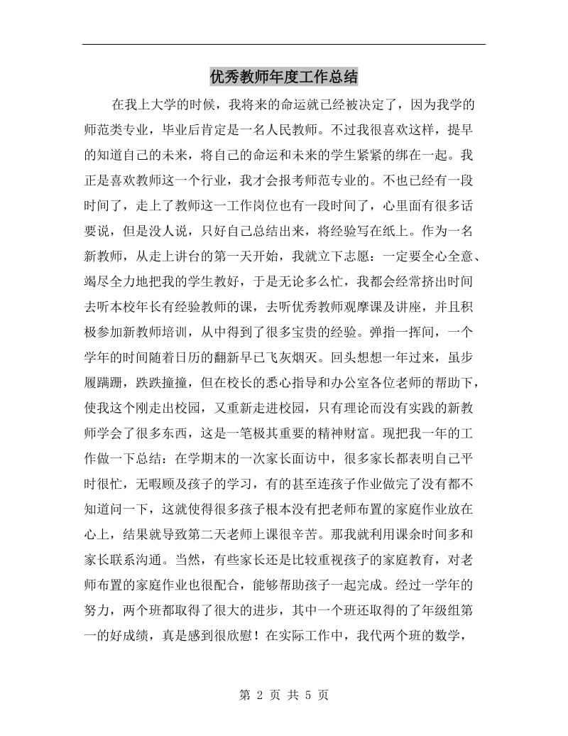 优秀教师年度工作总结.doc_第2页