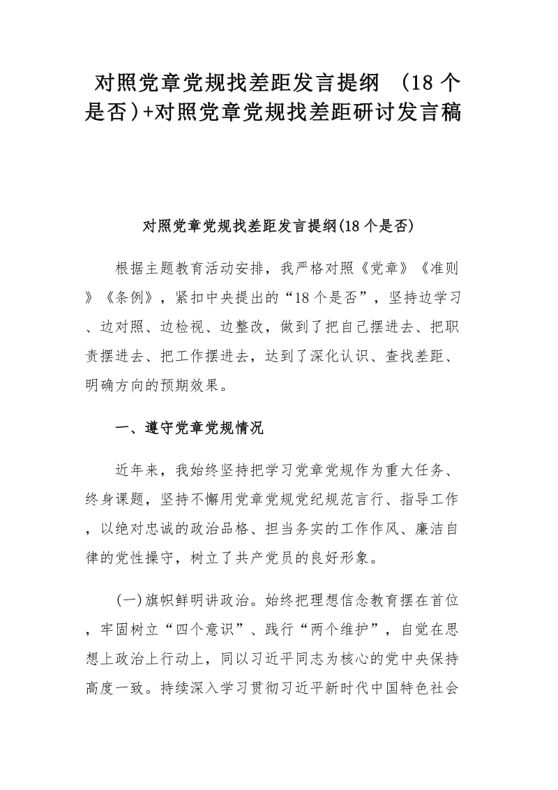 对照党章党规找差距发言提纲(18个是否)+对照党章党规找差距研讨发言稿_第1页