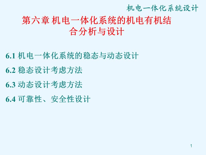 机电一体化系统的机电有机结合分析与设计.ppt_第1页