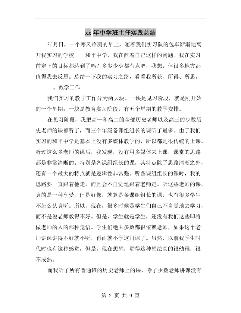 xx年中学班主任实践总结.doc_第2页