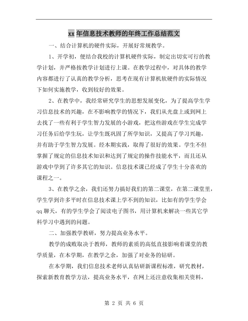 xx年信息技术教师的年终工作总结范文.doc_第2页