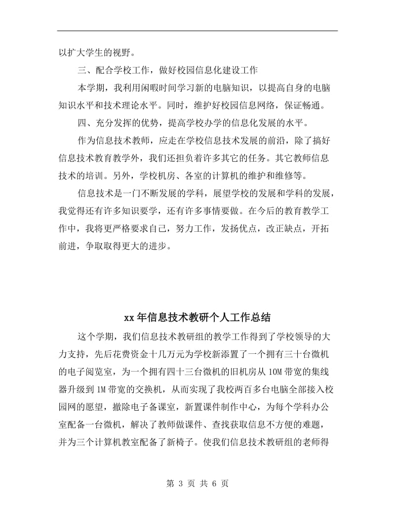 xx年信息技术教师的年终工作总结范文.doc_第3页