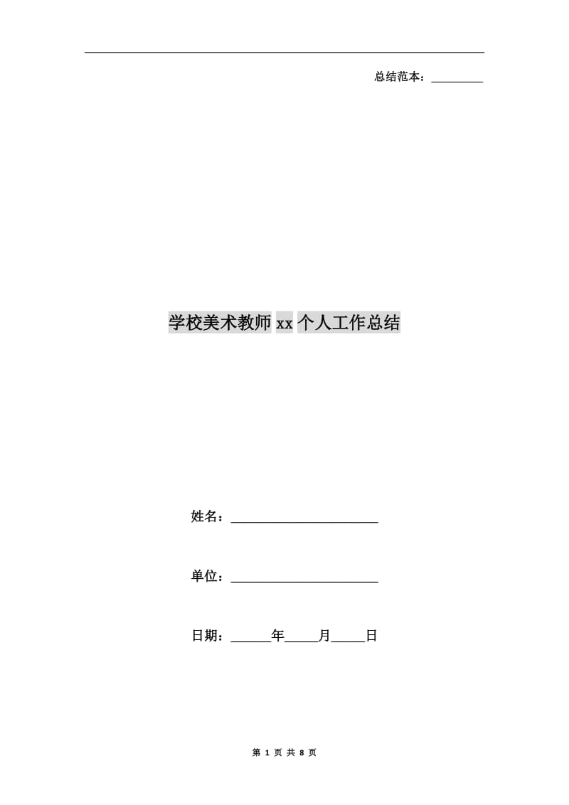 学校美术教师xx个人工作总结.doc_第1页