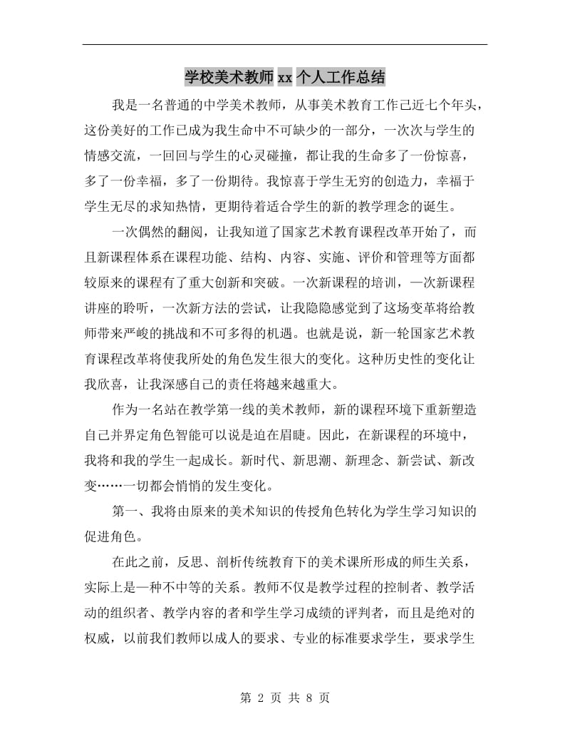 学校美术教师xx个人工作总结.doc_第2页