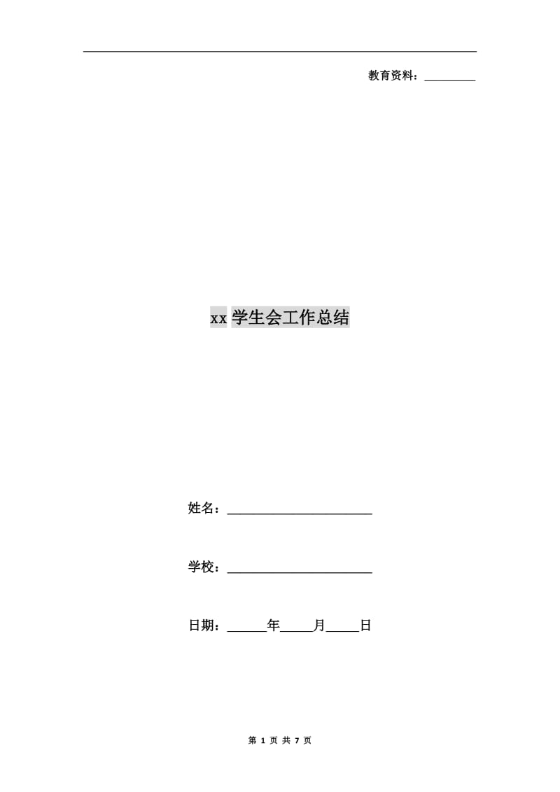 xx学生会工作总结.doc_第1页