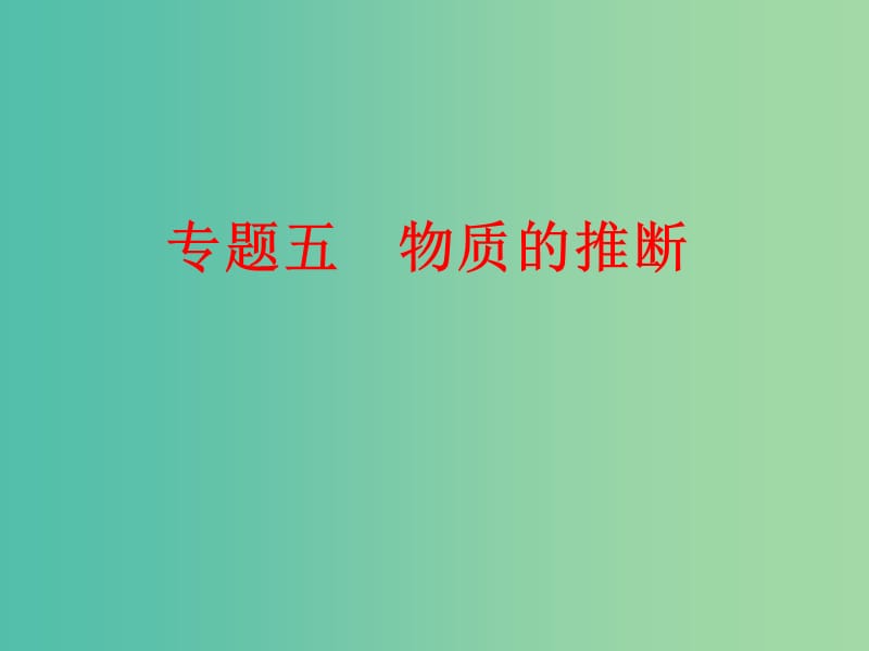 中考化学二轮复习 专题突破强化训练 专题五 物质的推断课件 鲁教版.ppt_第1页