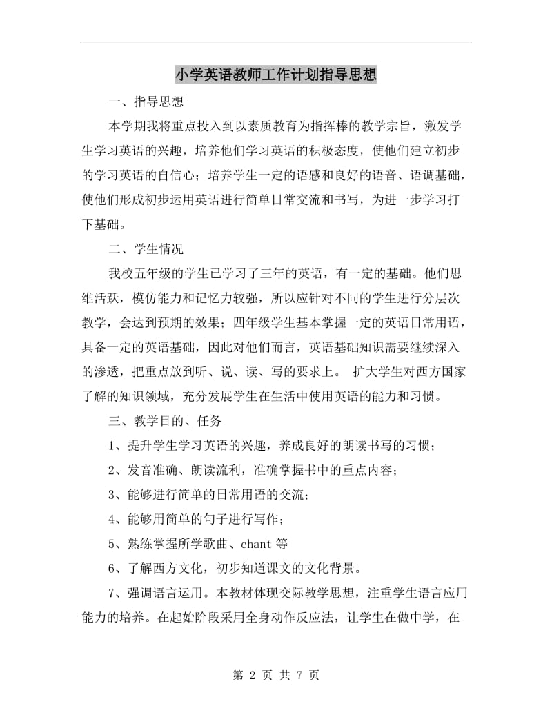 小学英语教师工作计划指导思想.doc_第2页