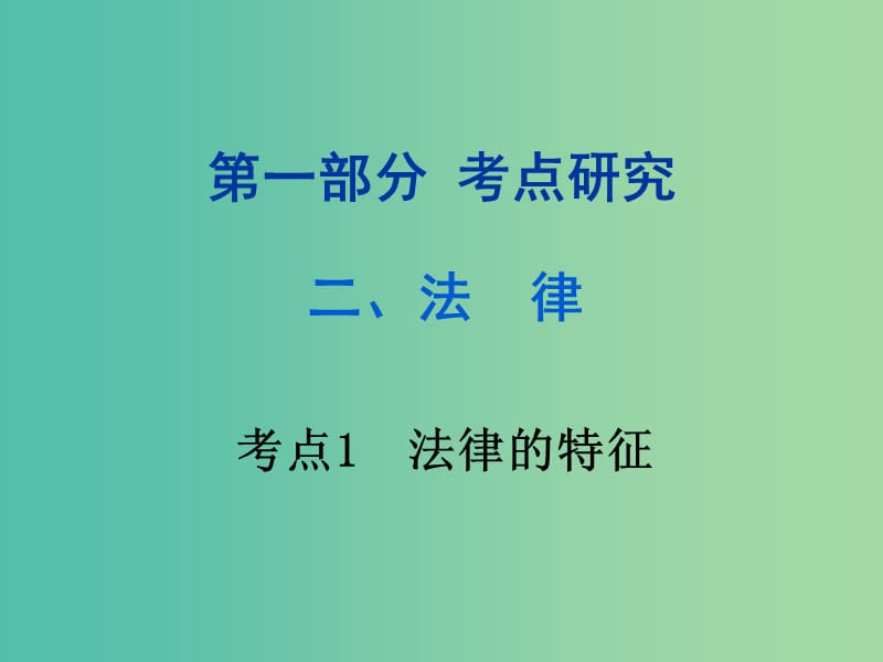 中考政治试题研究第1部分考点研究二法律考点1法律的特征精练课件.ppt_第1页