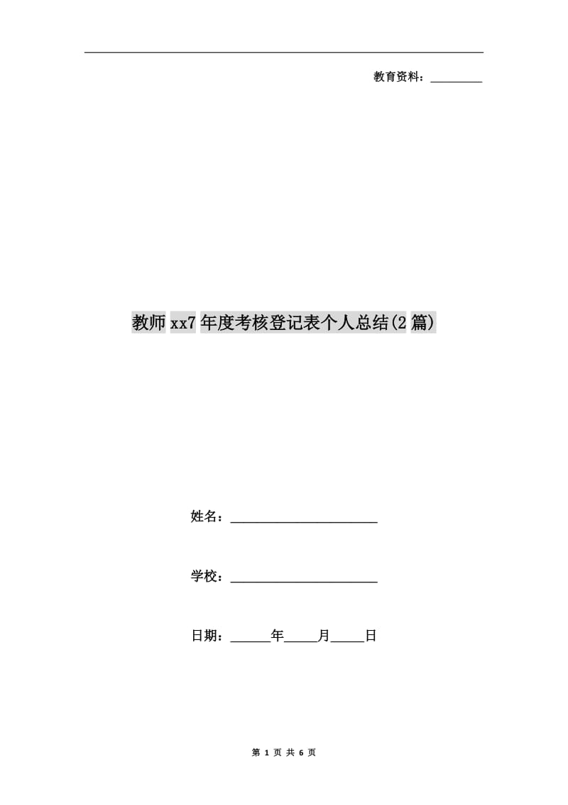 教师xx7年度考核登记表个人总结(2篇).doc_第1页