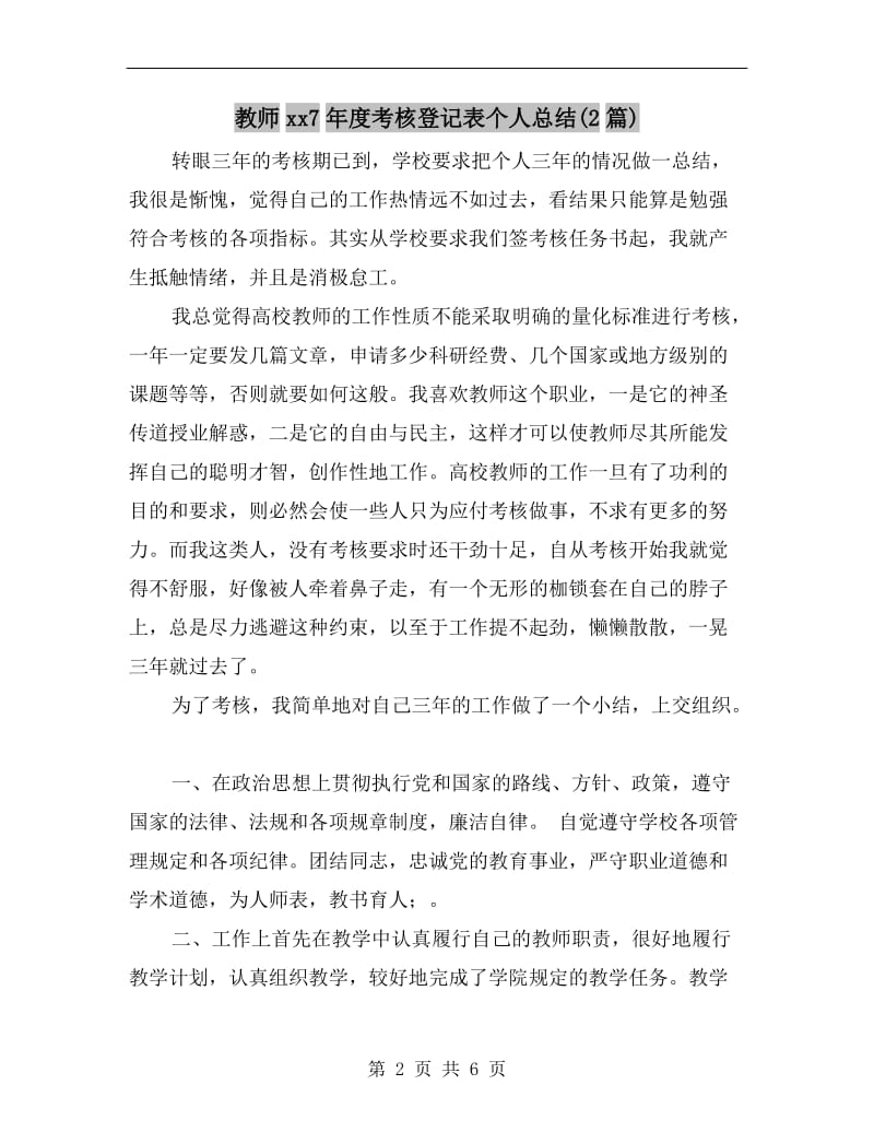 教师xx7年度考核登记表个人总结(2篇).doc_第2页