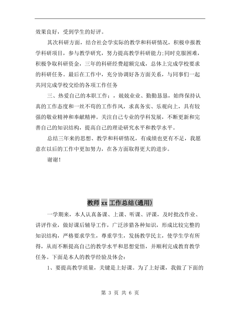 教师xx7年度考核登记表个人总结(2篇).doc_第3页