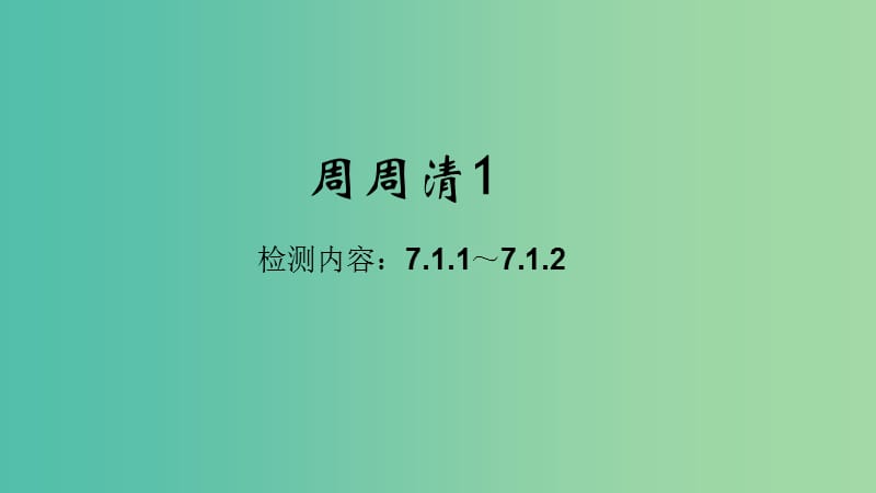 八年级生物下册 周周清课件1 （新版）新人教版.ppt_第1页