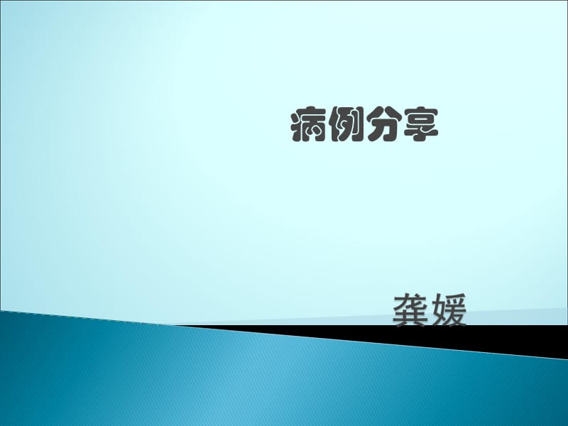 糖尿病肾病病例分享及血糖管理ppt课件_第1页