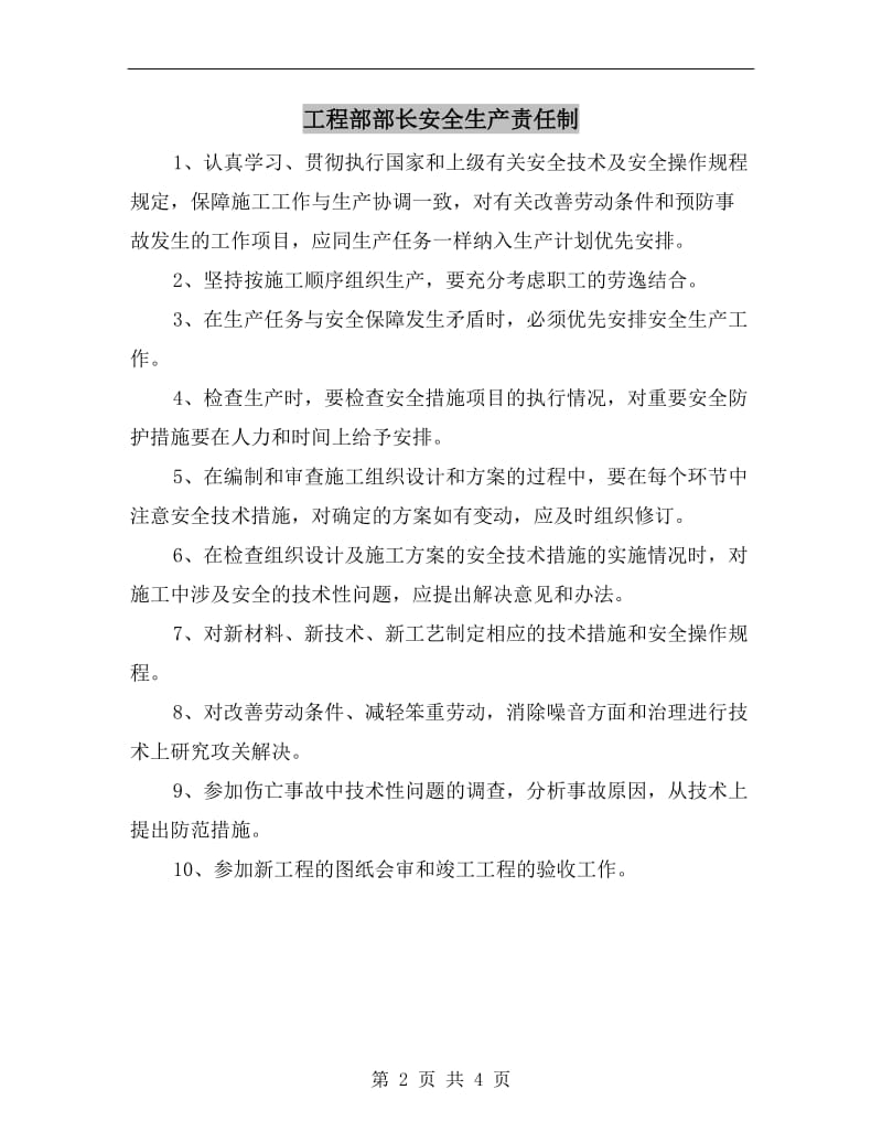 工程部部长安全生产责任制.doc_第2页