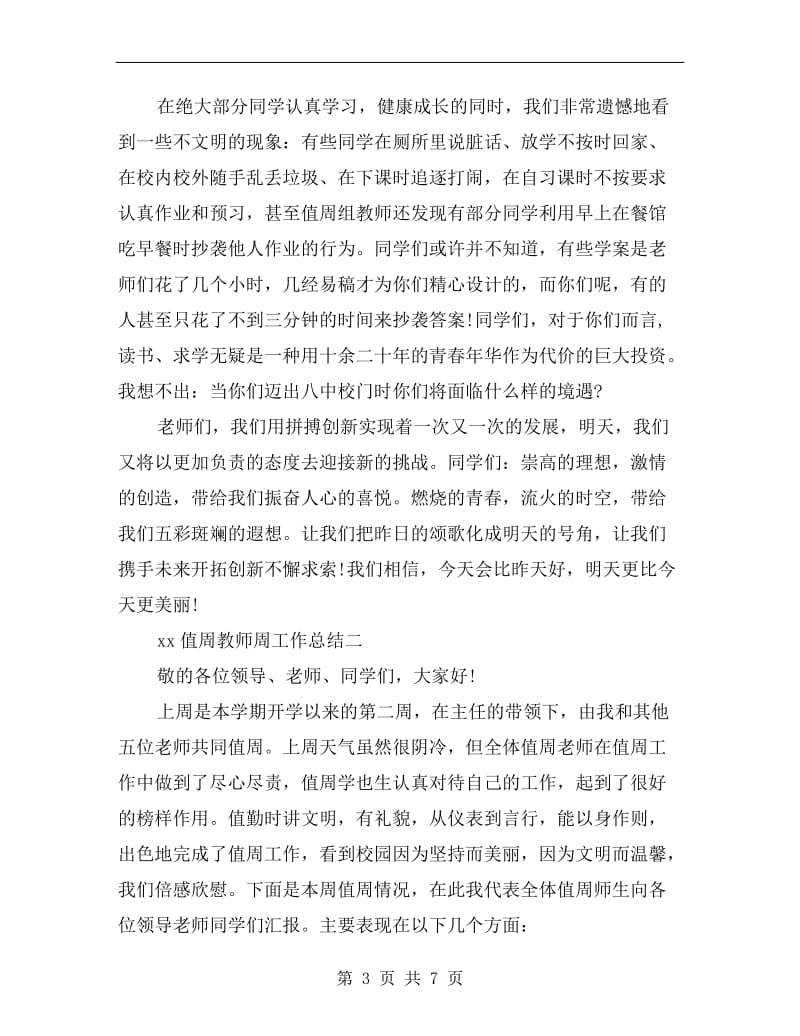 xx值周教师周工作总结.doc_第3页