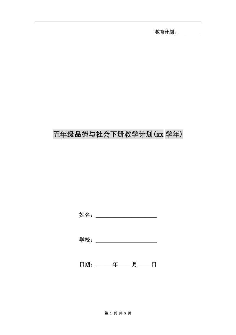 五年级品德与社会下册教学计划(xx学年).doc_第1页