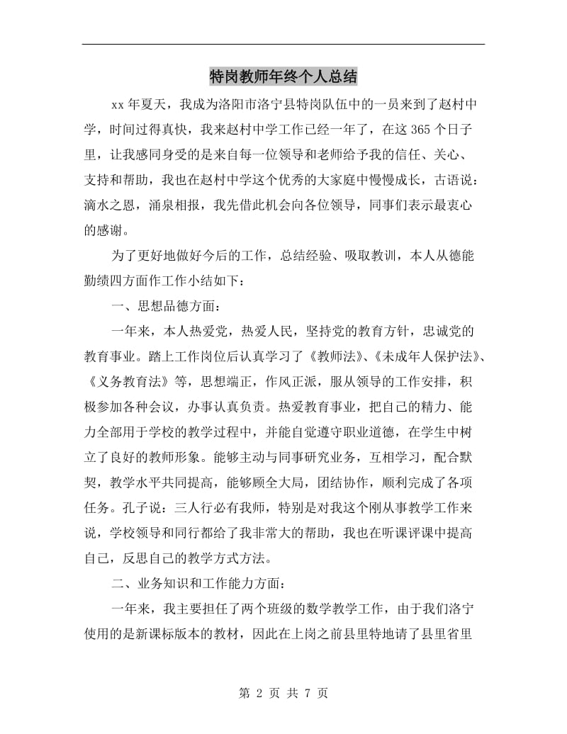 特岗教师年终个人总结.doc_第2页