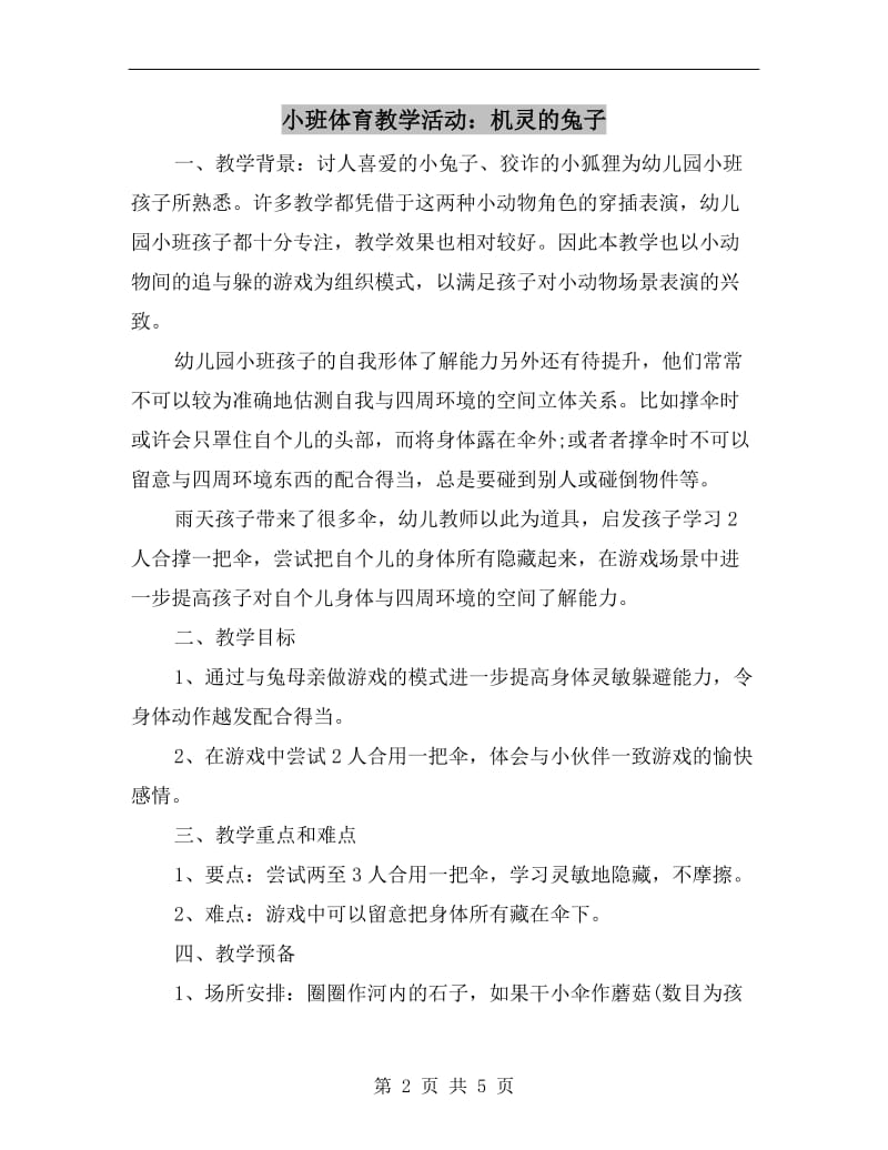 小班体育教学活动：机灵的兔子.doc_第2页