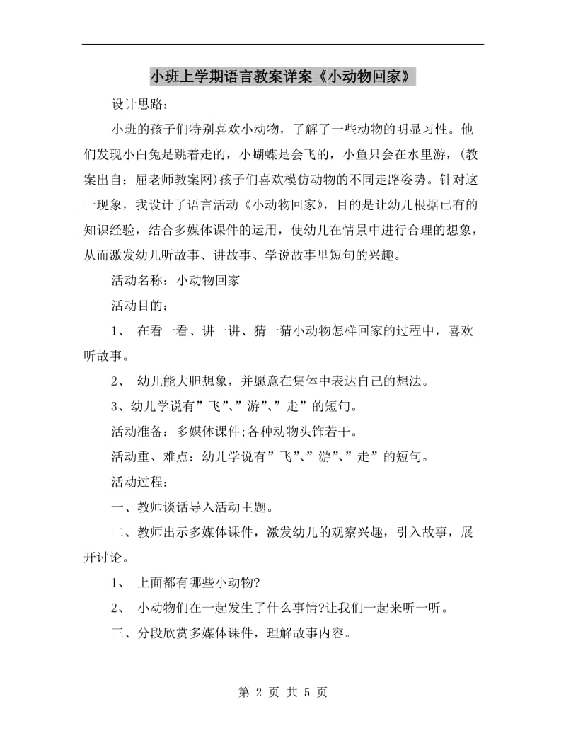 小班上学期语言教案详案《小动物回家》.doc_第2页