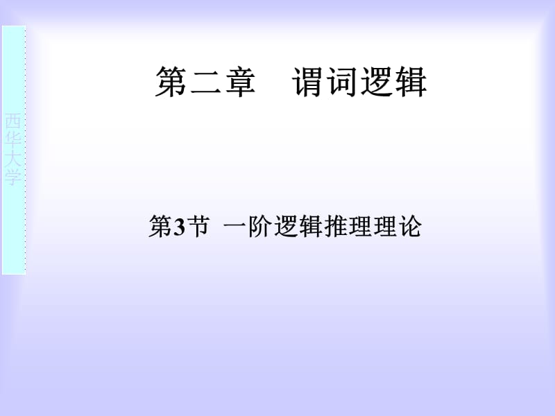 离散数学谓词逻辑推理.ppt_第1页