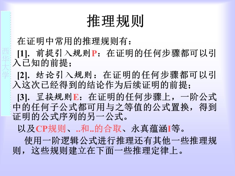 离散数学谓词逻辑推理.ppt_第3页