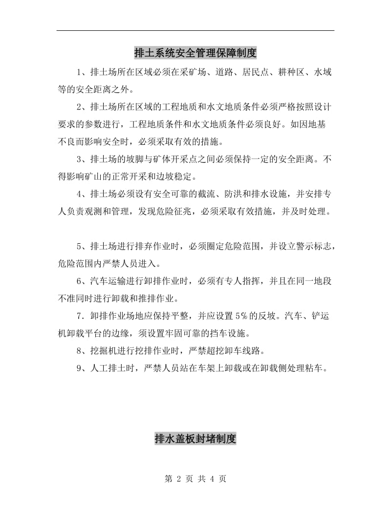 排土系统安全管理保障制度.doc_第2页