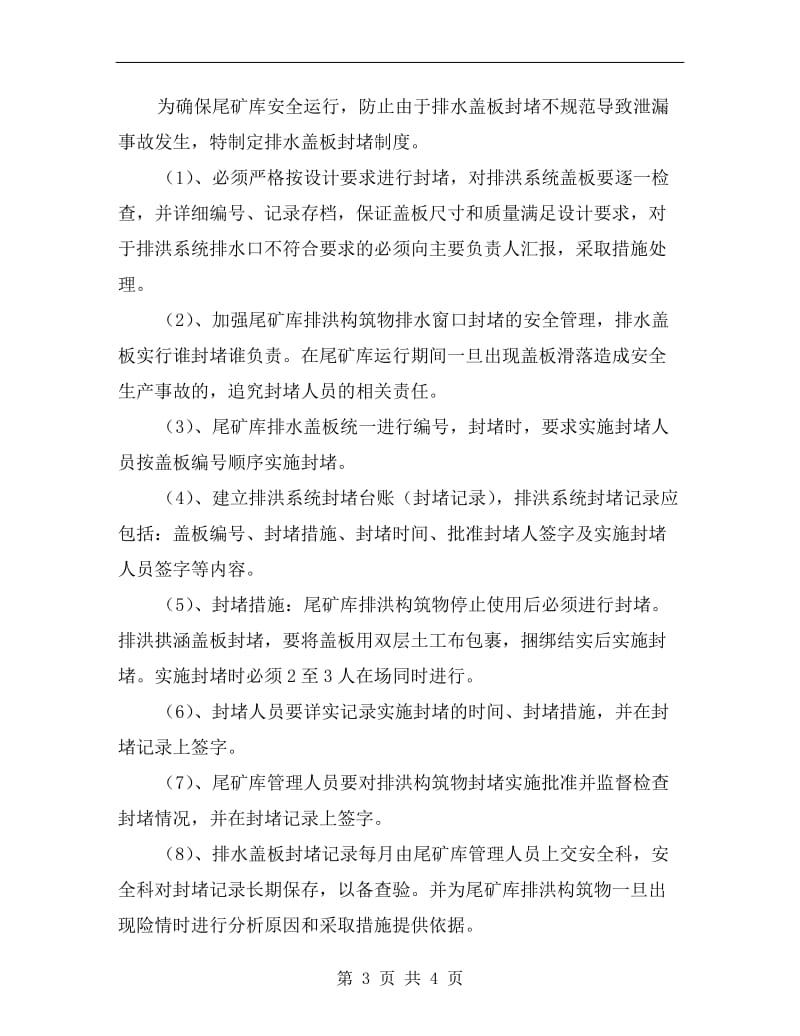 排土系统安全管理保障制度.doc_第3页