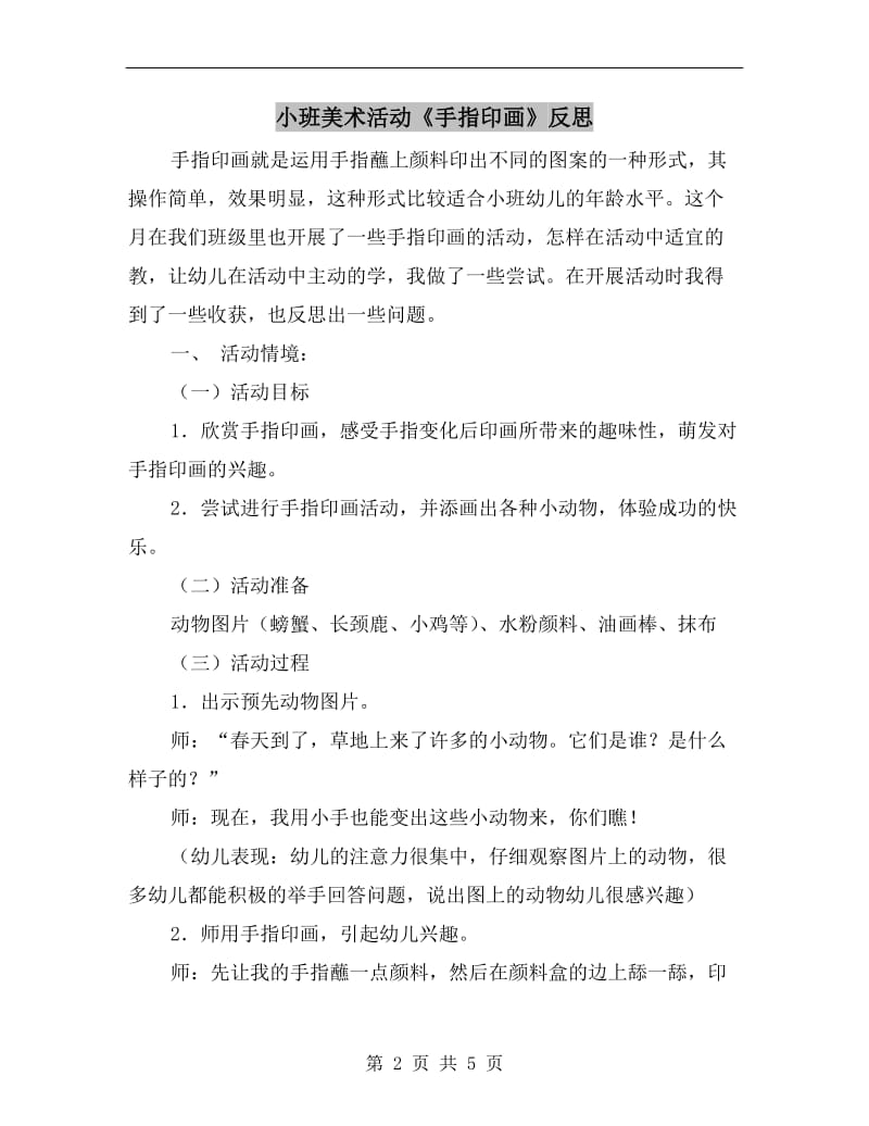 小班美术活动《手指印画》反思.doc_第2页