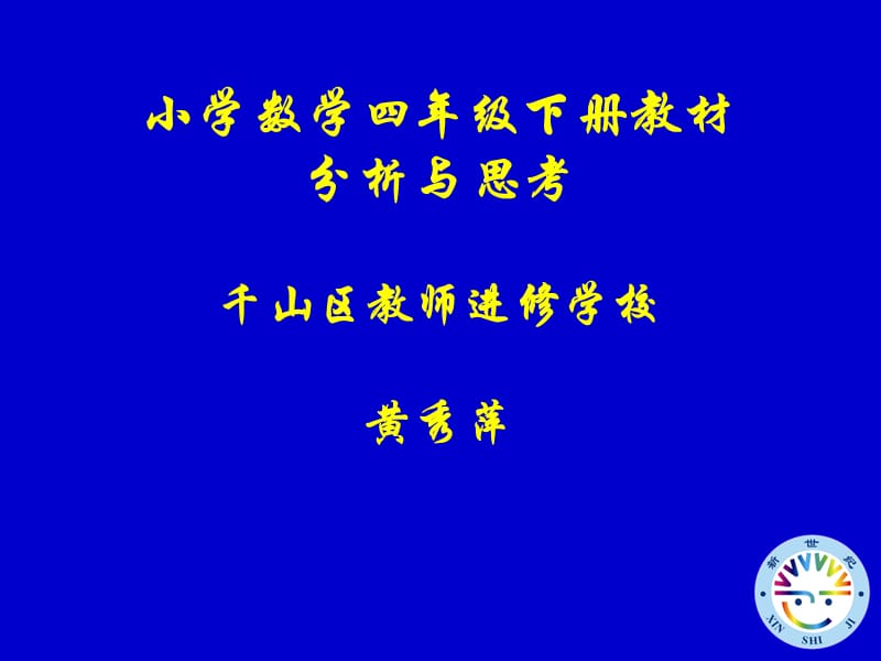 小学数学四年级下册教材.ppt_第1页