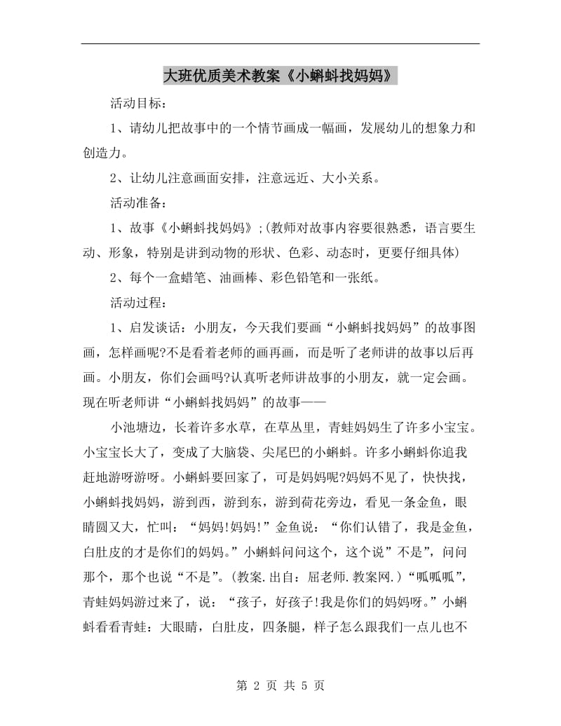 大班优质美术教案《小蝌蚪找妈妈》.doc_第2页