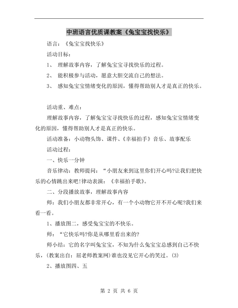 中班语言优质课教案《兔宝宝找快乐》.doc_第2页