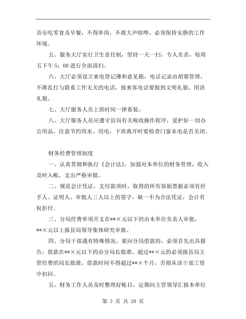 税务局各部门规章制度.doc_第3页