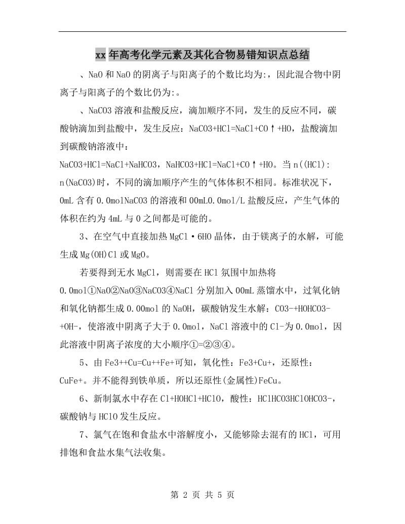 xx年高考化学元素及其化合物易错知识点总结.doc_第2页